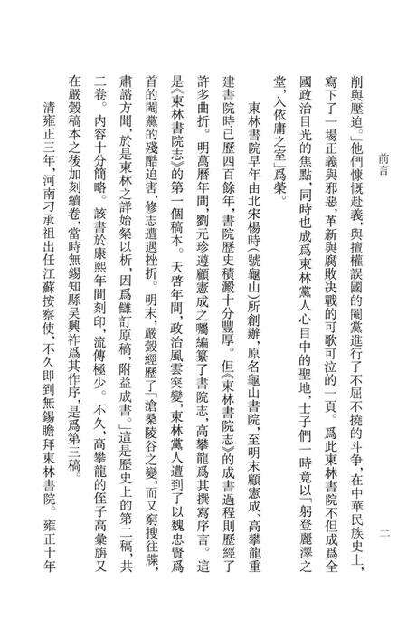 东林书院志  上.pdf电子版_其他志预览图5