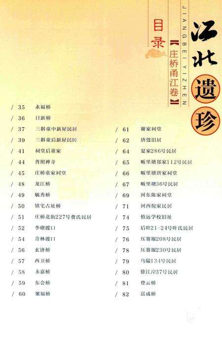 江北遗珍 庄桥甬江卷-江北区文物管理所 编-2011.9.pdf电子版_浙江省志预览图5