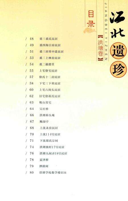 江北遗珍【洪塘卷】-江北区文物管理所 编.pdf电子版_浙江省志预览图5