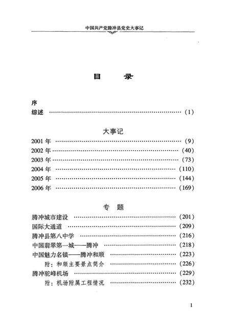 中共产党腾冲县党史大事记（2001～2006）.pdf电子版_云南省志预览图5
