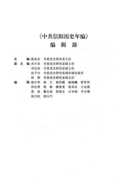 中共信阳历史年编（2009）.pdf电子版_河南省志预览图5