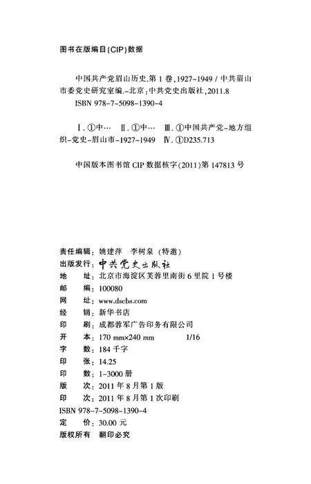 中共共产党眉山历史(1927-1949).pdf电子版_四川省志预览图5