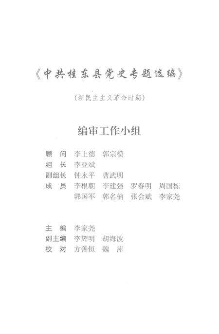 中共桂东县党史专题选编（新民主主义革命时期）.pdf电子版_湖南省志预览图5