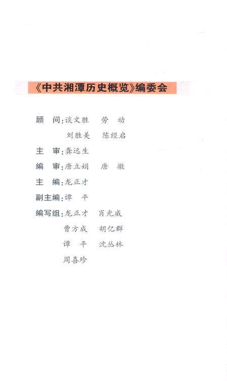中共湘潭历史概览.pdf电子版_湖南省志预览图5