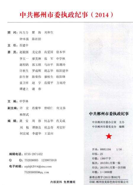 中共郴州市委执政纪事2014.pdf电子版_湖南省志预览图5