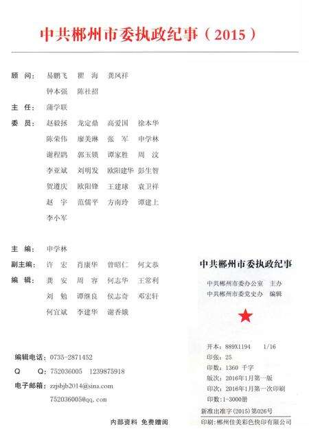 中共郴州市委执政纪事2015.pdf电子版_湖南省志预览图5