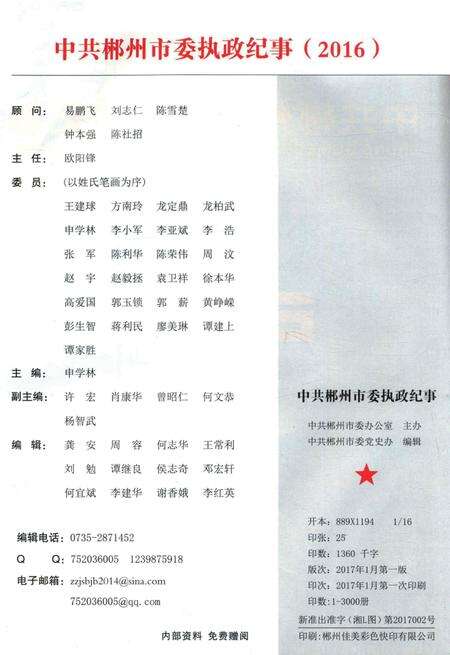 中共郴州市委执政纪事2016.pdf电子版_湖南省志预览图5
