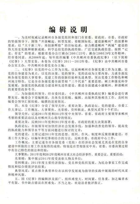 中共郴州市委执政纪事（2011-2012）.pdf电子版_湖南省志预览图5
