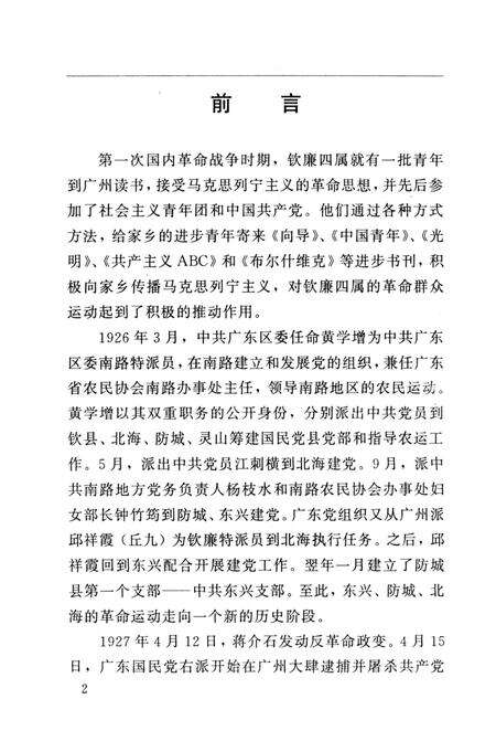 中共钦州、北海、防城港地方史大事记（1923-1950）.pdf电子版_广西壮族自治区志预览图5