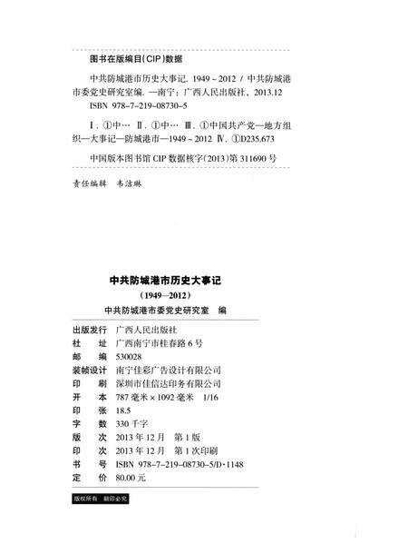 中共防城港市历史大事记（1949-2012）.pdf电子版_广西壮族自治区志预览图5