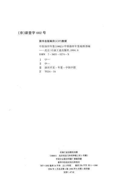 中原油田年鉴1992.pdf电子版_其他志预览图5