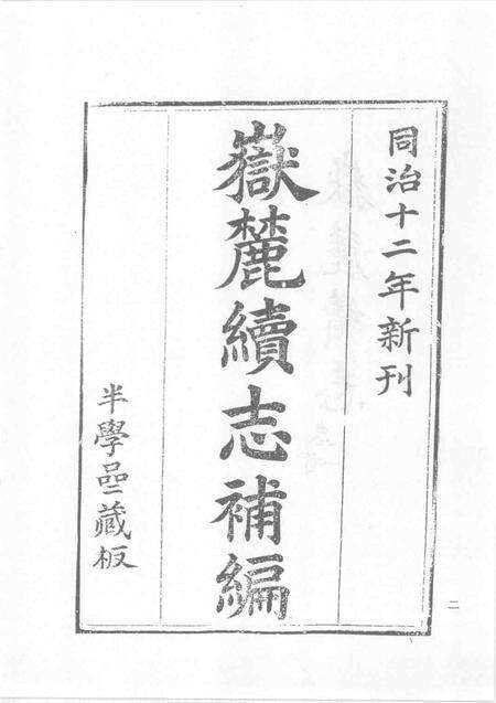 中国书院志  6.pdf电子版_其他志预览图5