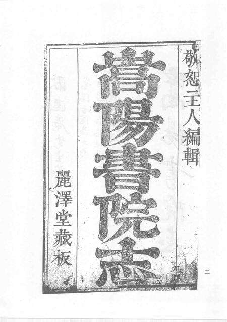 中国书院志  9.pdf电子版_其他志预览图5