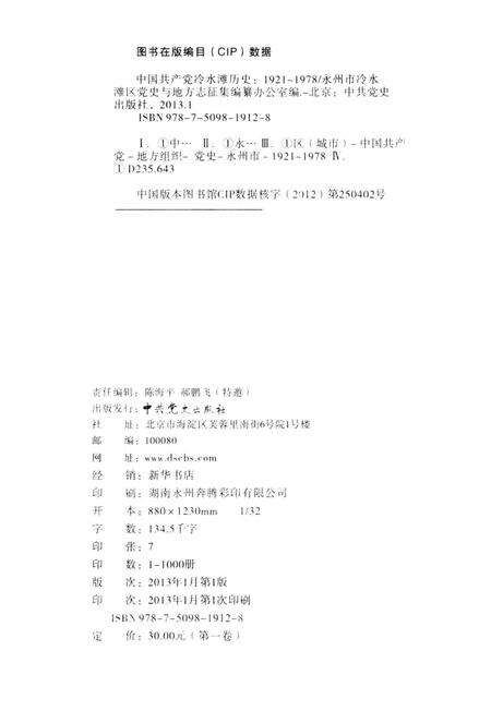 中国共产党冷水滩历史 1921-1978第一卷.pdf电子版_湖南省志预览图5
