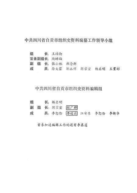 中国共产党四川省自贡市组织史资料.pdf电子版_四川省志预览图5