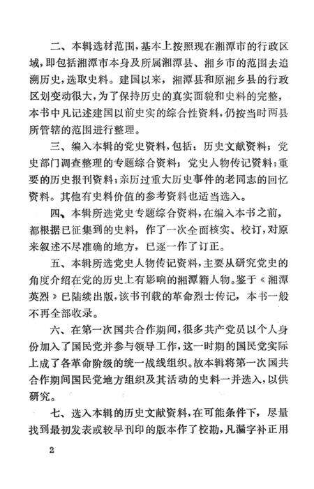 中国共产党在湘潭的活动史料选编（第2辑）.pdf电子版_湖南省志预览图5