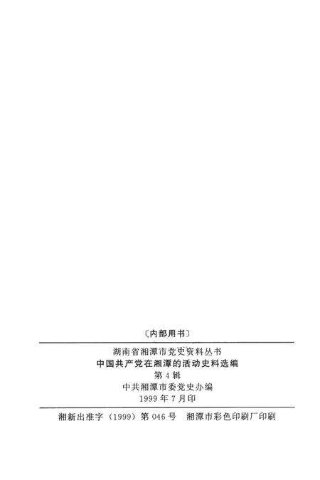 中国共产党在湘潭的活动史料选编（第4辑）.pdf电子版_湖南省志预览图5