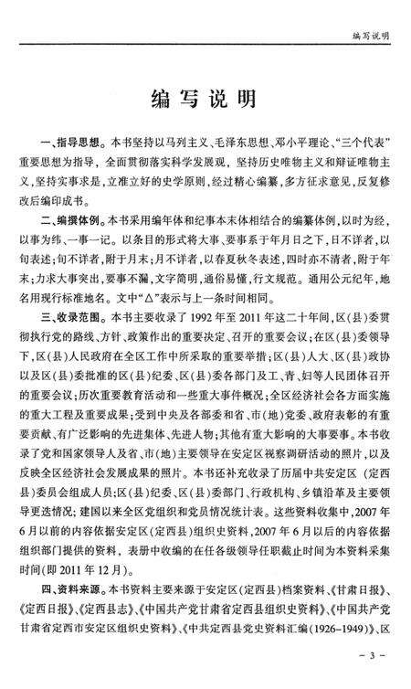 中国共产党安定区大事记（1992-2011）.pdf电子版_甘肃省志预览图5