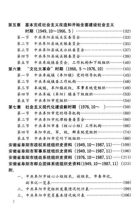 中国共产党安徽省阜阳市组织史资料（1921.7～1987.11）.pdf电子版_安徽省志预览图5