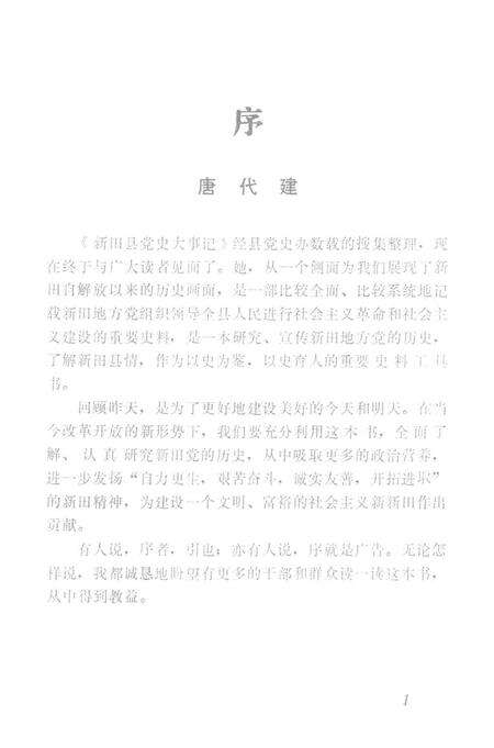 中国共产党新田县党史大事记（1949.10——1989.12）.pdf电子版_湖南省志预览图5