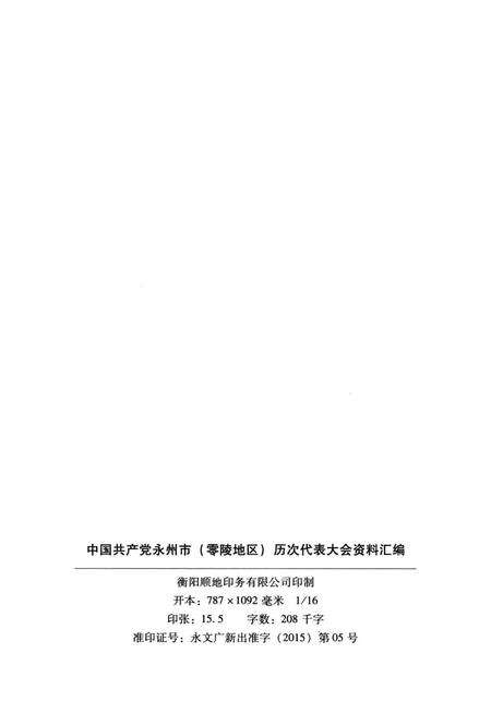 中国共产党永州市（零陵地区）历次代表大会资料汇编.pdf电子版_湖南省志预览图5
