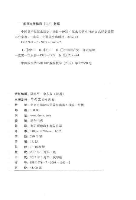 中国共产党江永历史 1921—1978.pdf电子版_湖南省志预览图5