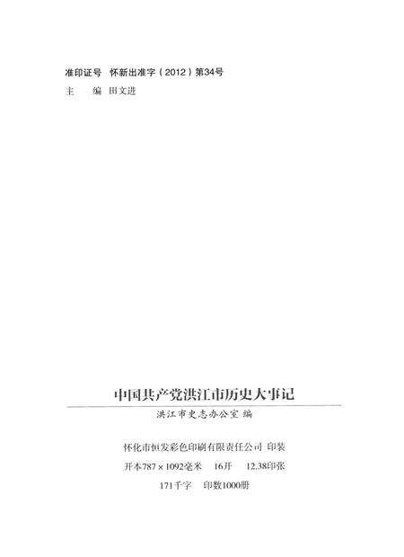 中国共产党洪江市历史大事记（1921～2011）.pdf电子版_湖南省志预览图5