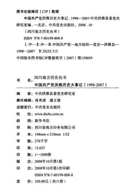 中国共产党洪雅历史大事记（1998-2007）.pdf电子版_四川省志预览图5