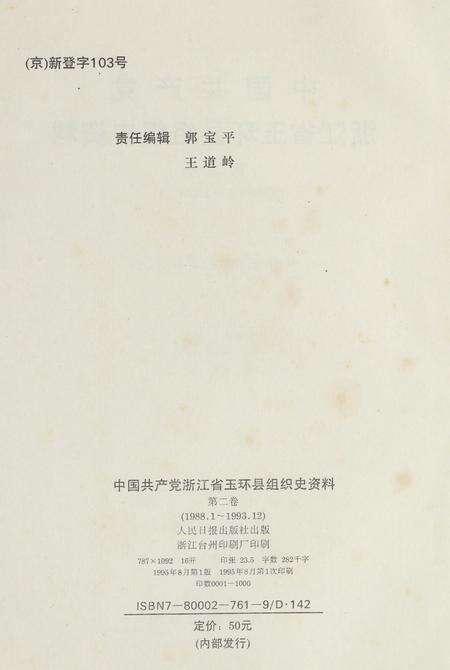 中国共产党浙江省玉环县组织史资料（第二卷）.pdf电子版_浙江省志预览图5