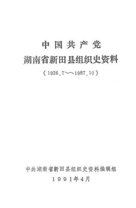 中国共产党湖南省新田县组织史资料（1926.7～1987.10）.pdf电子版_湖南省志预览图5