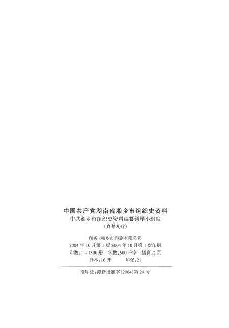 中国共产党湖南省湘乡市组织史资料（1988.1～1995.12）第二卷.pdf电子版_湖南省志预览图5