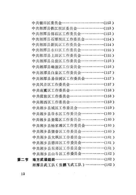 中国共产党湖南省湘潭市组织史资料（1921.7～1987.12）.pdf电子版_湖南省志预览图5