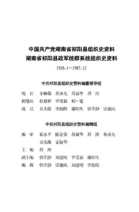 中国共产党湖南省祁阳县组织史资料1926～1987.pdf电子版_湖南省志预览图5