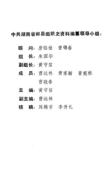 中国共产党湖南省郴县组织史资料(1921年—1987年12月).pdf电子版_湖南省志预览图5