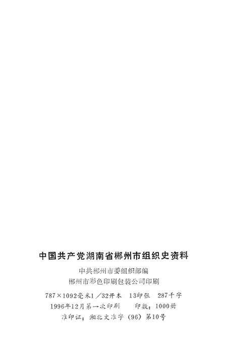 中国共产党湖南省郴州市组织史资料第二册.pdf电子版_湖南省志预览图5