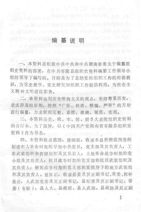 中国共产党湖南省零陵县组织史资料（1926.6—1984.6）.pdf电子版_湖南省志预览图5