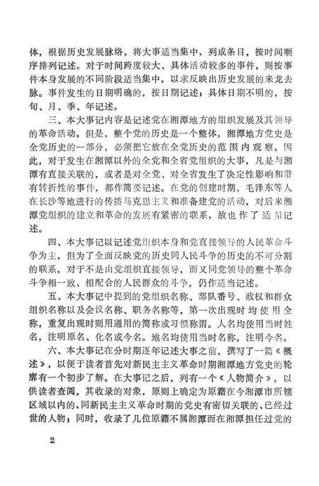 中国共产党湘潭党史大事记.pdf电子版_湖南省志预览图5