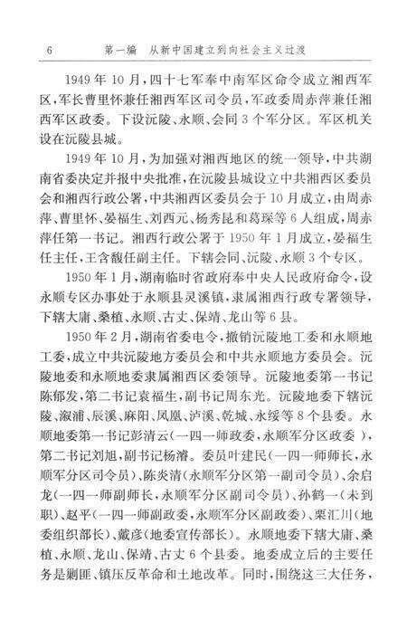 中国共产党湘西土家族苗族自治州历史·第2卷（1949～1978）.pdf电子版_湖南省志预览图5