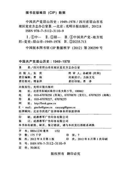 中国共产党眉山历史1949-1978.pdf电子版_四川省志预览图5