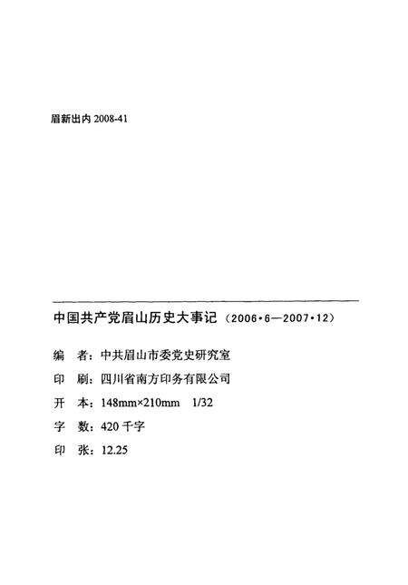 中国共产党眉山历史大事记（2000.6-2007.12）.pdf电子版_四川省志预览图5