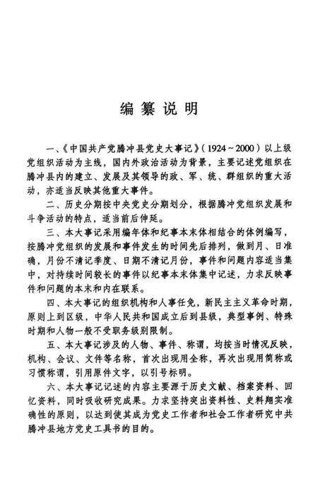 中国共产党腾冲县党史大事记.pdf电子版_云南省志预览图5