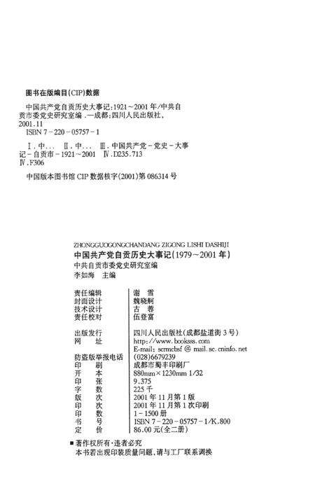 中国共产党自贡历史大事记（1979～2001年）.pdf电子版_四川省志预览图5