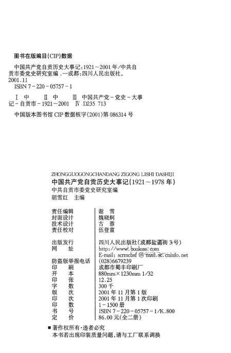 中国共产党自贡历史大事记：1921～2001年.pdf电子版_四川省志预览图5