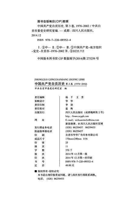 中国共产党自贡历史第三卷(1978-2002）.pdf电子版_四川省志预览图5