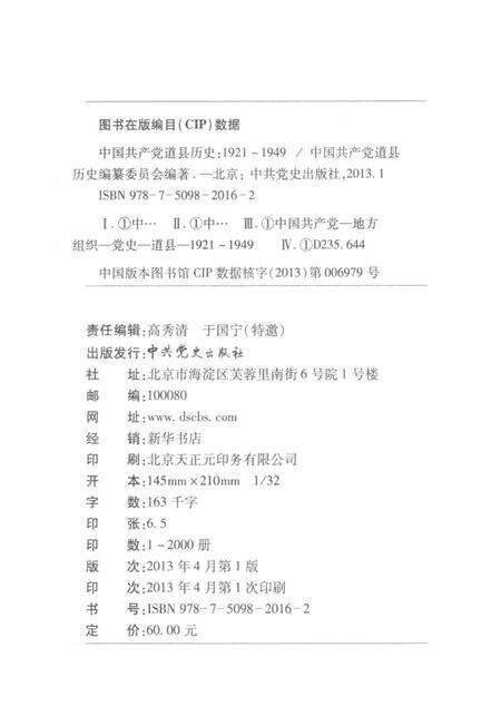 中国共产党道县历史 1921～1949.pdf电子版_湖南省志预览图5