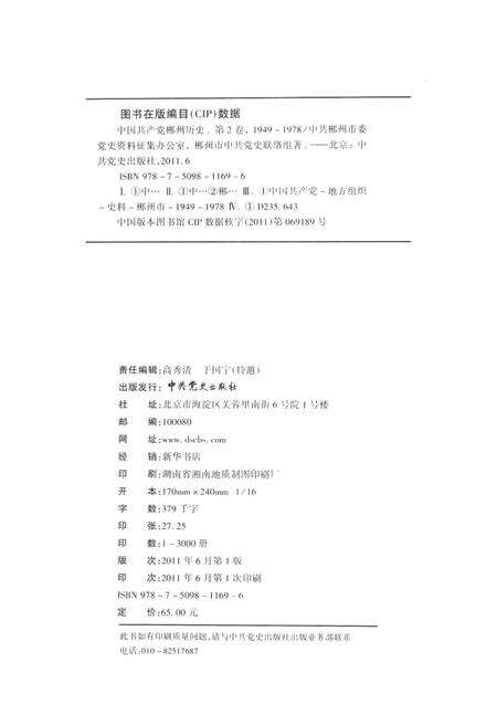 中国共产党郴州历史第二卷（1949-1978）.pdf电子版_湖南省志预览图5