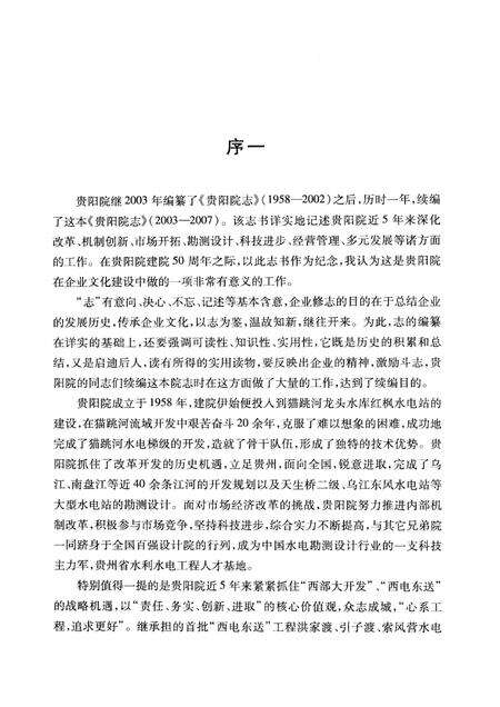 中国水电顾问集团贵阳勘测设计研究院志  2003-2007.pdf电子版_其他志预览图5