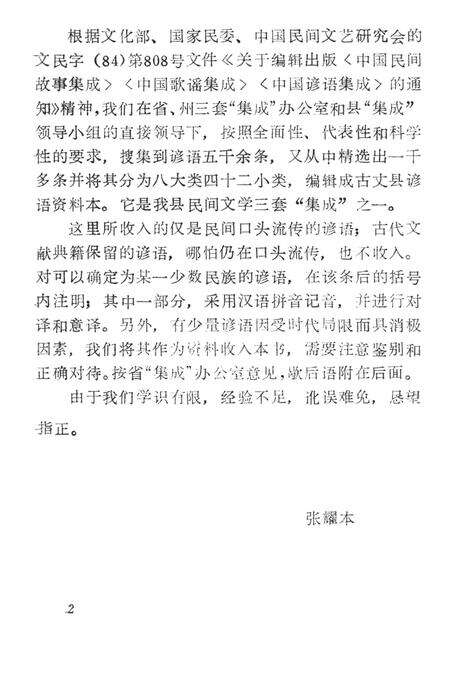 中国谚语集成湖南卷古丈县资料本.pdf电子版_湖南省志预览图5