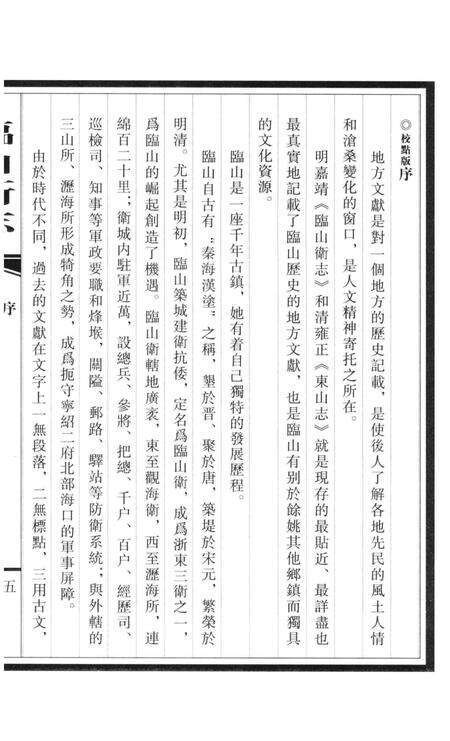 临山卫志.pdf电子版_浙江省志预览图5