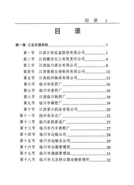 临川市企事业单位组织志：(1949.10-1999.10).pdf电子版_江西省志预览图5